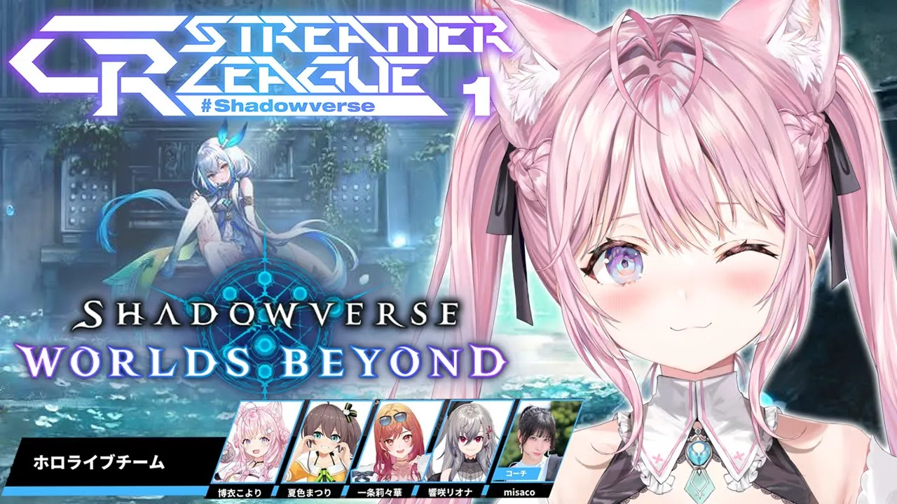 【シャドバWB】CR Streamer League Shadowverse第2節ホロライブチームいくぞ！！！！！【博衣こより視点/ホロライブ】