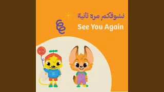                 مع السلامة   اغاني داز دندنها