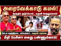 Download Lagu ஏக வசனம் பேசிய கமல்! கொஞ்சம் புரியற மாதிரி பேசுங்க.. அருண் சரவெடி | Kamal Haasan | Senthil Balaji |