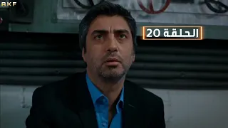وادي الذئاب الموسم التاسـع الحلقة 20 Full HD مدبلج للعربية 
