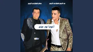 أخويا نور عينى عصام شعبان عبد الرحيم و عبد الرحيم    دندنها