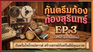 กันตรึมก้องสุรินทร์ 3 เบ็ดเตล็ด ยุคม้วนเทป (Official Audio)