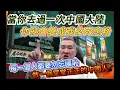 Download Lagu 【民眾甲】當你去過一次中國大陸，你就會變成我的死忠粉。每一個人都要勿忘國恥，做一個堂堂正正的中國人