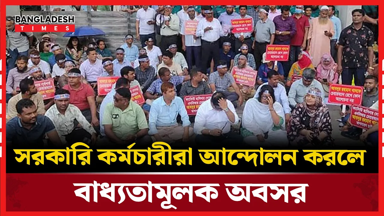 সরকারি চাকরির নতুন নিয়মে আন্দোলন ঠেকাতে ‘বরখাস্ত’ বিধান
