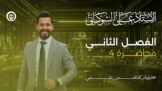 فيزياء الخامس العلمي الفصل الثاني المحاضرة 4 المقذوفات منهج 2025 