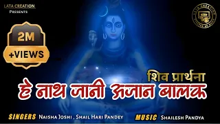 he nath jani ajan balak 
