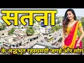 Download Lagu सतना के अद्धभुत राहयस्य || Amazing Facts About Satna || सतना का इतिहास || पर्यटक स्थल!!