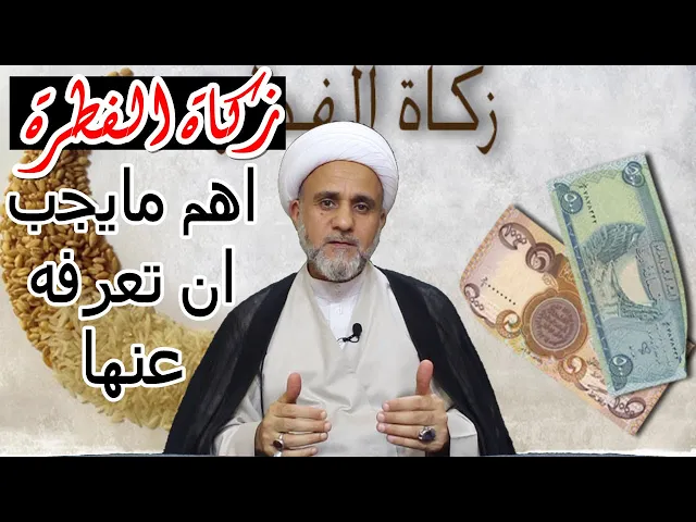 ⁣زكاة الفطرة واهم مايجب ان تعرفه عنها/ الشيخ حسن المنصوري