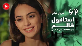 Istanbul Zalem Episode 62 سریال استانبول ظالم قسمت 62 دوبله فارسی 