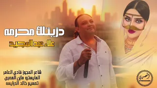 مجوز ترند        دزيتلك محرمه حلوه على لونك   الفنان علاء عبد المجيد  دندنها