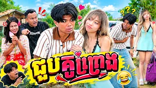 ផ្សងជួបគូព្រេង