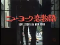 ニューヨーク恋物語 OP リバーサイドホテル(井上陽水)｜田村正和・真田広之・五十嵐いづみ