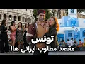 Download Lagu Tunisia 🇹🇳 خلاصه سفر به تونس، ترکیب قاره ها! 😍 کشوری که برای ایرانیها ویزا نمی خواد