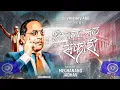 Download Lagu Bhimachya Mul Porg Maz Gheun Firtay Safari | Part 2 | Dj Vaibhav ABD Meghanand Jadhav