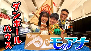ダンボールハウスでモアナ生活！家族でテフィティの心を返すミッションに挑戦！