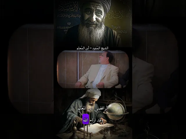 ⁣الشيخ المُفيد - أبن المُعلم