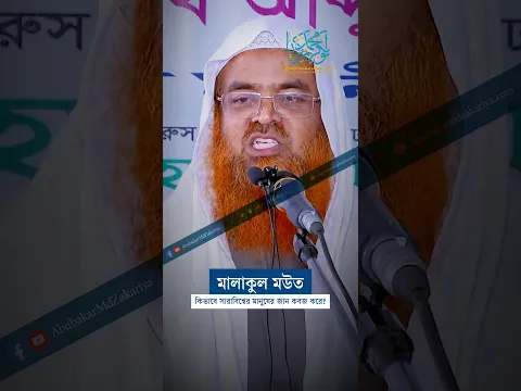 মালাকুল মউত সারাবিশ্বের মানুষের জান কবজ করে কিভাবে? #abubakarzakaria  #reels  #religion  #shorts