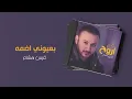 قيس هشام - بعيوني اضمه | ألبوم اروح