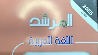 شرح درس المنادى من كتاب المرشد للصف الثالث الإعدادي الازهري الفصل الدراسي الأول 2025 