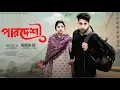 Lagu পারদেশী । Pardeshi । Bangla Samajik Natok  l  Toni \u0026 Salma l  Palli Gram TV Official Video 