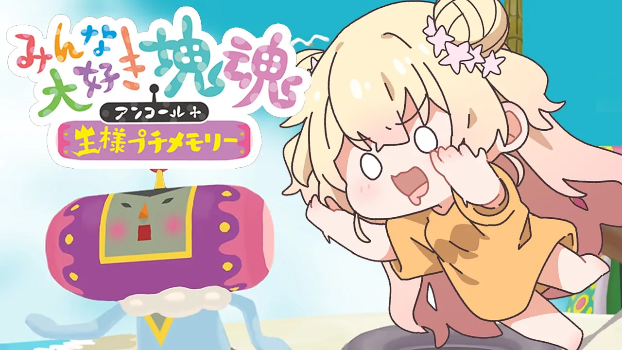 【 みんな大好き塊魂アンコール＋ 王様プチメモリー 】昼のねねの世界征服！！！！！【 桃鈴ねね / hololive 】※ネタバレあり