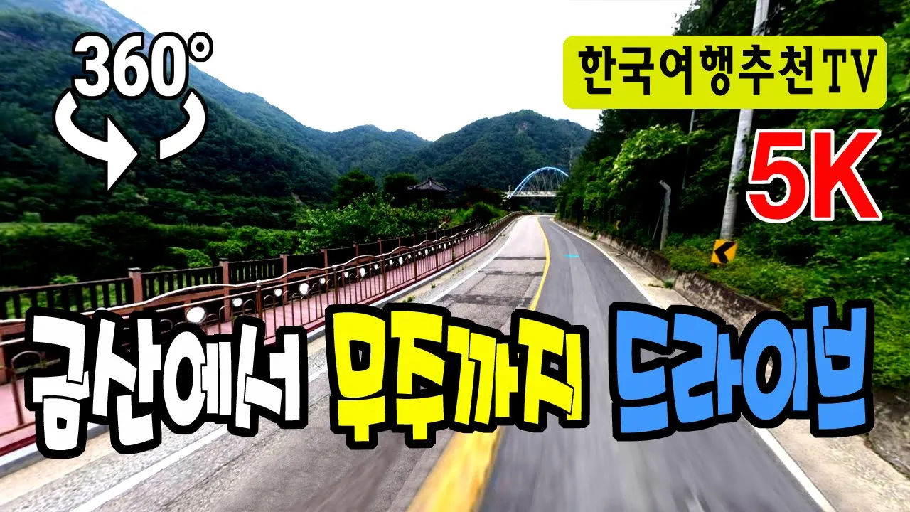 🔴 360° VR 금산 적벽강에서 무주리조트까지 드라이브 - Drive from Jeokbyeok River to Muju Resort (with Clova Dubbing) 5K サムネイル