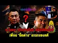 Download Lagu ข่าววงในแฉ! 'บิ๊กโจ๊ก'มี \