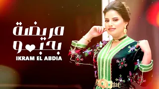 Ikram El Abdia Mrida B Hobbo EXCLUSIVE Lyric Clip إكرام العبدية مريضة بحبو حصريآ 