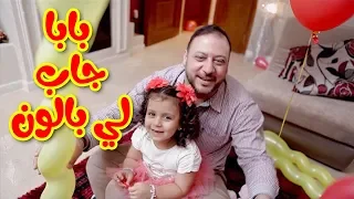 بابا جاب لي بالون جنى مقداد طيور بيبي Toyor Baby 