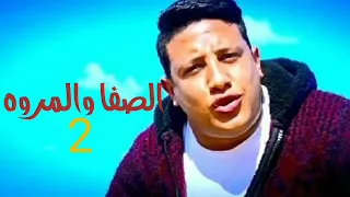 مهرجان الصفا و المروة    مش حبايب دول نصايب  غناء حمو بيكا و مودي امين توزيع فيجو الدخلاوي      دندنها