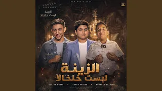 الزينة لبست خلخالا                  دندنها