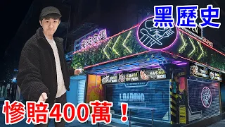 挑戰不靠網紅身份把餐飲做到賺錢！我賠光400萬的黑歷史… 【好棒Bump】