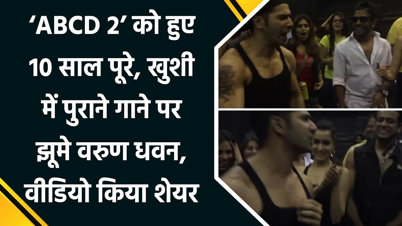 'ABCD 2' को हुए 10 साल पूरे, खुशी में पुराने गाने पर झूमे Varun Dhawan, वीडियो किया शेयर