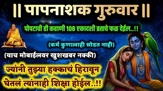 मंगळवारी पोपटाची राधा कृष्ण कथा गरिबी संकटे दूर करेल Krishna motivational speech success story