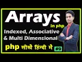 Arrays in PHP Indexed Associative and Multi Dimensional Array Part - 9