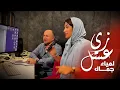 Lagu Lamia  Jamel    Zay El Easal - لمياء جمال - زي عسل