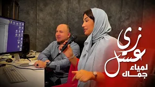 Lamia Jamel Zay El Easal لمياء جمال زي عسل  Lamia Jamel Zay El Easal لمياء جمال زي عسل