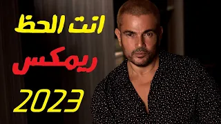 عمرو دياب   انت الحظ ريمكس دندنها