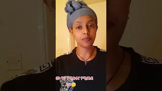 እሙሙ ለማጥበብ የሚቀባ ነገር መጣ አሉ😂