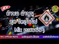 อำพล ลำพูน ชุด วัตถุไวไฟ พ.ศ 2535 รีมิกซ์เบสแน่นๆ By 90 Official Remix
