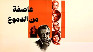 فيلم عاصفة من الدموع كامل جودة عالية HD فريد شوقي ليلى طاهر عمر الحريري 