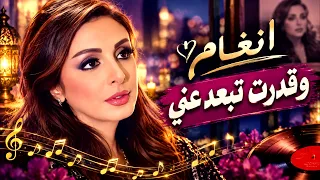 انغام وقدرت خلاص تبعد عني موسيقى فقط دندنها