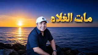 مات الغلاء-احمد هاشم ( الله يرحمه بيني وبينك مات الغلاء)