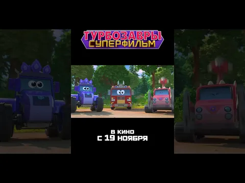 ОФИЦИАЛЬНО: премьера тизера фильма «Турбозавры.Суперфильм» В кино с 19 ноября!