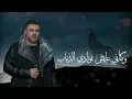 Rabih Al Asmar - khali Bo Mkhayl / ربيع الأسمر - خالي بو مخايل
