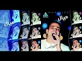 Amr Diab - Mayal / عمرو دياب - ميال