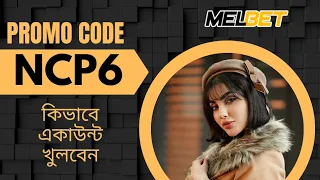 Melbet promo code |Melbet account kivabe khulbo | How to create melbet account | Melbet কিভাবে খুলবো