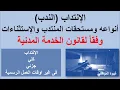 كل شئ عن الندب للموظفين ( أنواعه-مدته-مستحقات المندب- متي ينتهي الإنتداب ) #شئون_موظفين