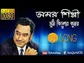 Download Lagu Amar Silpi Tumi Kishore Kumar|| Kumar Sanu || Adhunik Bangla Dj Remix Song || DjWorld.Com