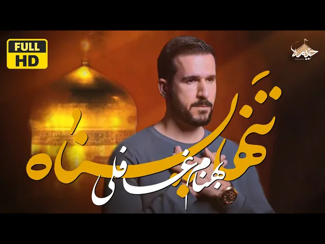 ⁣نماهنگ شاد  تَنها پَناه |  بهنام غافلی |  Behnam Ghafeli |چهارشنبه های امام رضایی